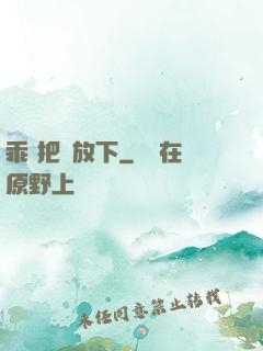 乖 把劍放下